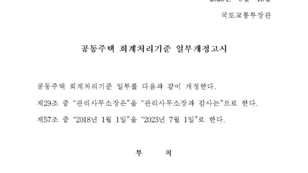 공동주택-회계처리기준-일부개정고시001.jpg