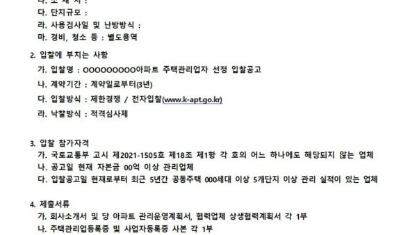 주택관리업자선정입찰공고202306001.jpg