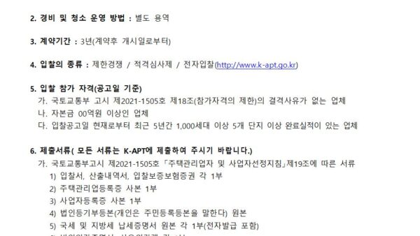 주택관리업자선정입찰공고202306-양식001.jpg