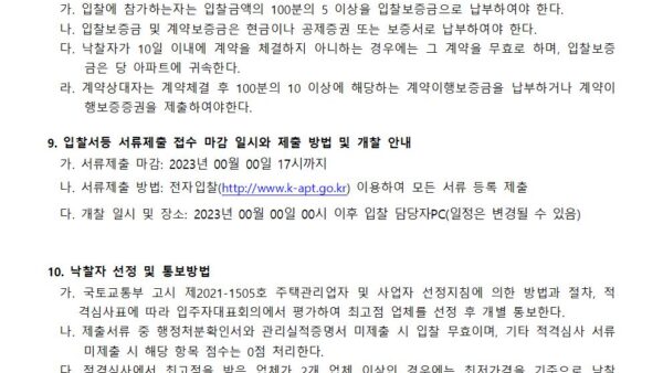 주택관리업자선정입찰공고202306-양식002.jpg