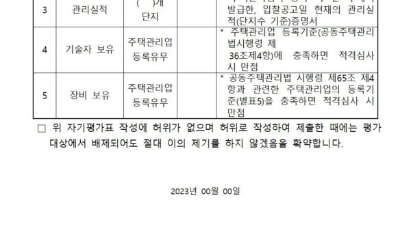 주택관리업자선정입찰공고202306-양식008.jpg