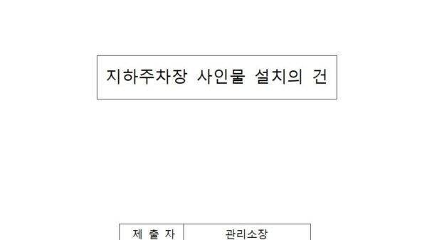 지하주차장-사인물-설치의-건001.jpg