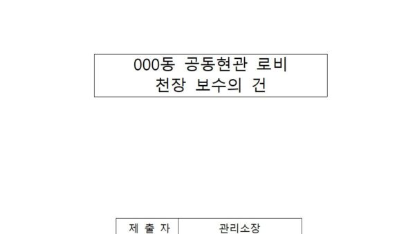 공동현관-로비-천장-보수의-건001.jpg