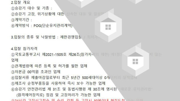 승강기유지관리선정-입찰공고2023.6001.jpg