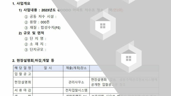 저수조청소용역업체-선정-입찰공고001.jpg