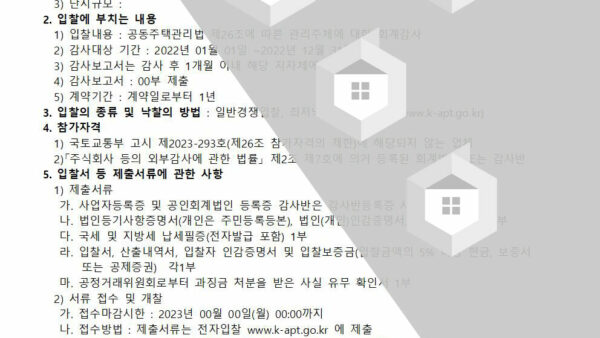 외부회계감사-감사인-선정-입찰공고001.jpg