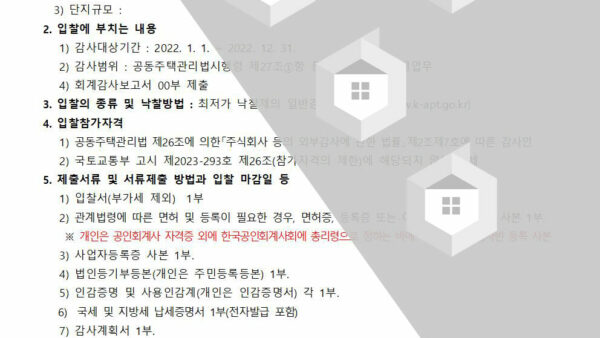 외부회계감사인-선정-입찰공고001.jpg