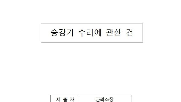 승강기-수리에-관한-건001.jpg