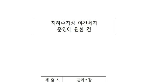 지하주차장-야간세차-운영에-관한-건001.jpg