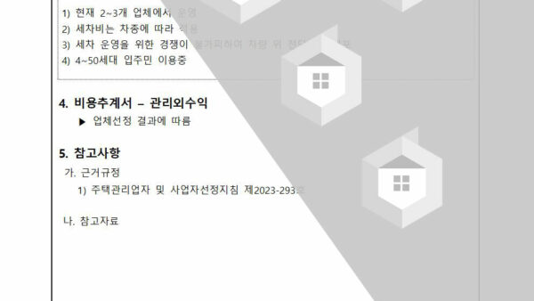 지하주차장-야간세차-운영에-관한-건002.jpg