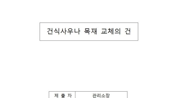 건식사우나-목재-교체의-건001.jpg