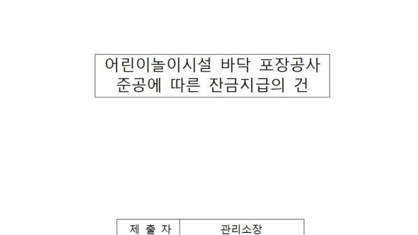 어린이놀이시설-바닥-포장공사-준공에-따른-잔급지급의-건001.jpg