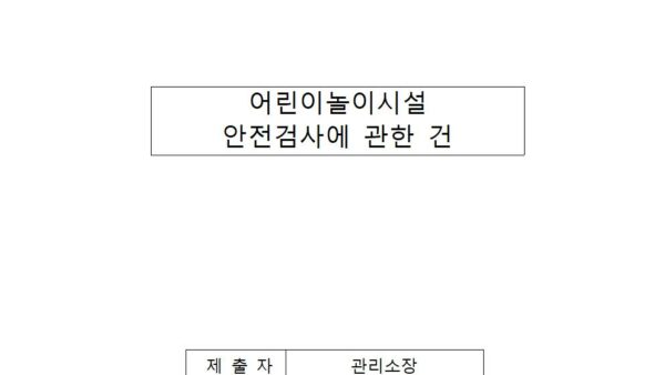어린이놀이시설-안전검사에-관한-건001.jpg