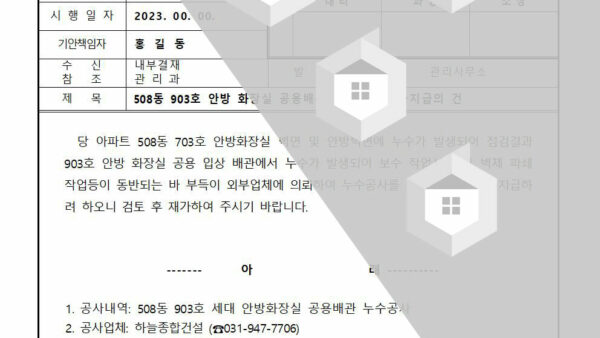안방-화장실-공용배관-누수공사-대금지급의-건001.jpg
