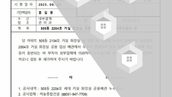 거실-화장실-공용배관-누수공사-대금지급의-건001.jpg