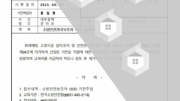 소방안전관리보조자-의무-교육훈련비-지급의-건001.jpg