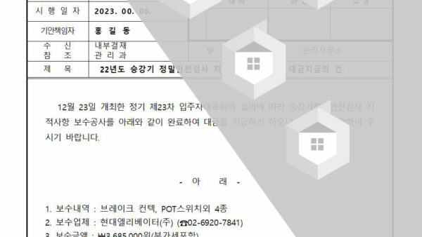 승강기-정밀안전검사-지적사항-보수공사-대금지급의-건001.jpg