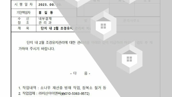 단지-내-2월-조경유지-관리비-지급의-건001.jpg