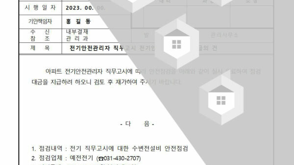 전기안전관리자-직무고시-전기안전점검-대금-지급의-건001.jpg