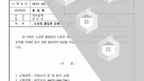 노인정-출입문-강화도어-교체-대금-지급의-건001.jpg