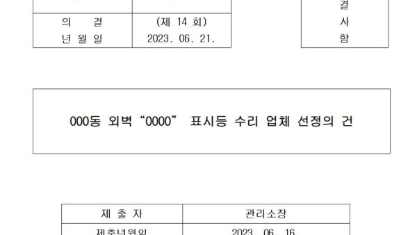 000동-외벽000-표시등-수리-업체-선정의-건001.jpg