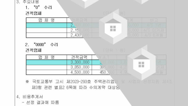 000동-외벽000-표시등-수리-업체-선정의-건002.jpg