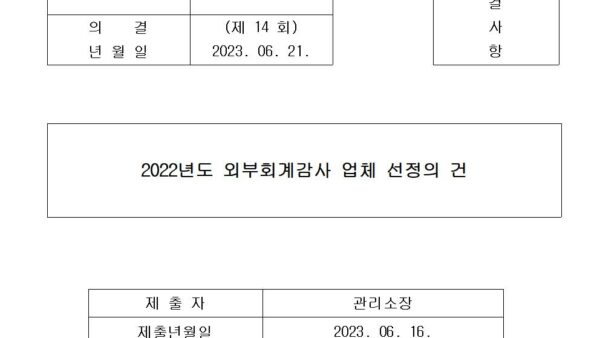 2022년도-외부회계감사-업체-선정의-건001.jpg
