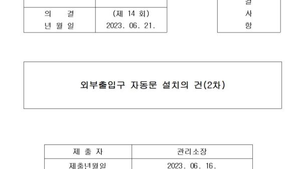 외부출입구-자동문-설치의-건2차001.jpg