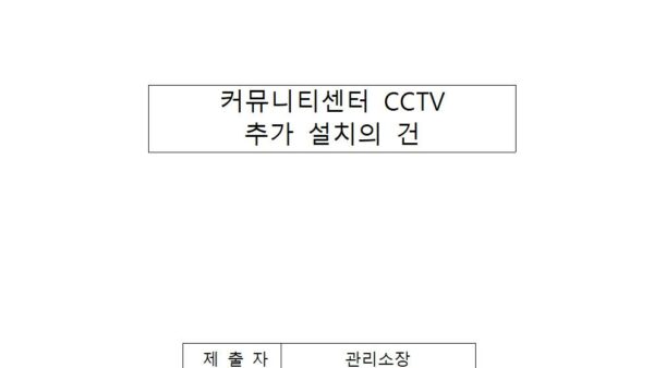 커뮤니티센터-CCTV추가-설치의-건001.jpg
