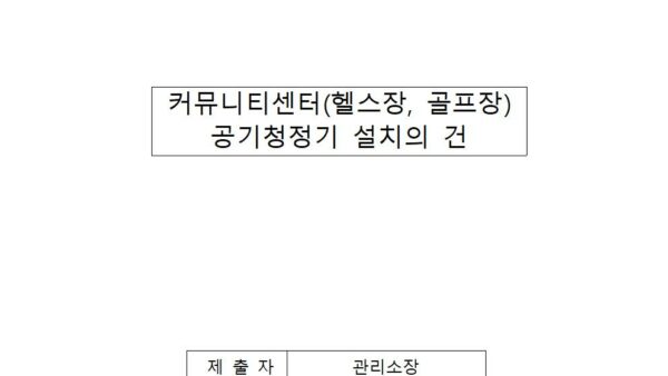 커뮤니티센터헬스장-골프장-공기청정기-설치의-건001.jpg