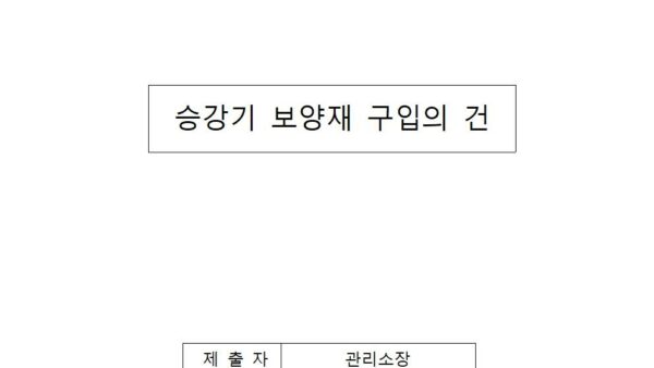 승강기-보양재-구입의-건001.jpg