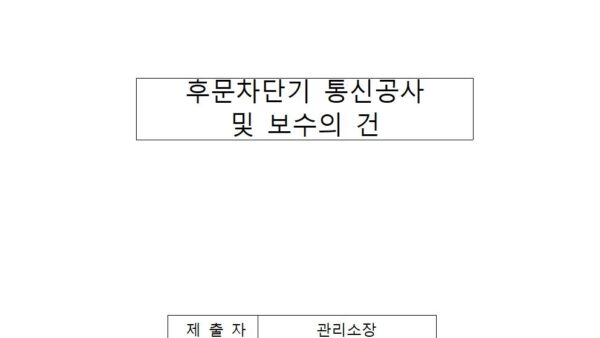 후문차단기-통신공사-및-보수의-건001.jpg