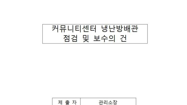 커뮤니티센터-냉난방배관-점검-및-보수의-건001.jpg