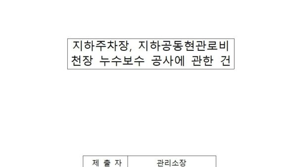 지하주차장지하공동현관로비-천장-누수보수-공사에-관한-건001.jpg