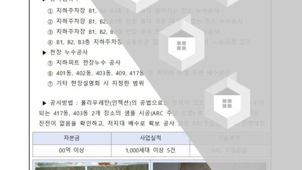 지하주차장지하공동현관로비-천장-누수보수-공사에-관한-건002.jpg