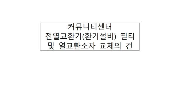 커뮤니티센터-전열교환기환기설비-필터-및-열교환소자-교체의-건001.jpg