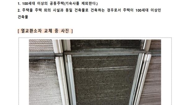 커뮤니티센터-전열교환기환기설비-필터-및-열교환소자-교체의-건006.jpg