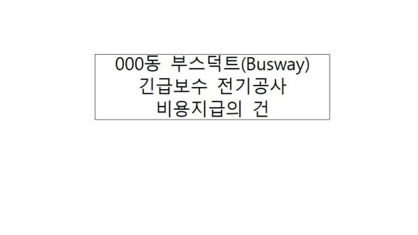 부스덕트Busway-긴급보수-전기공사-비용지급의-건001.jpg