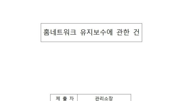 홈네트워크-유지보수에-관한-건001.jpg