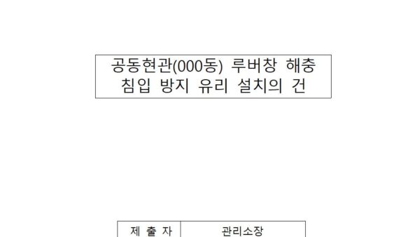 공동현관-루버창-해충-침입-방지-유리-설치의-건001.jpg