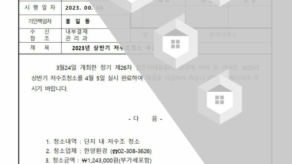 2023년-상반기-저수조청소-대금지급의-건001.jpg