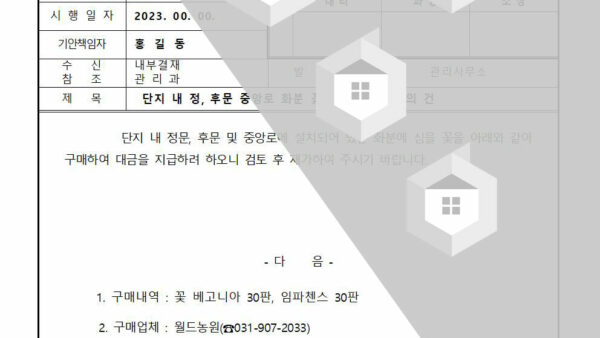 단지-내-정-후문-중앙로-화분-꽃-구매대금-지급의-건001.jpg