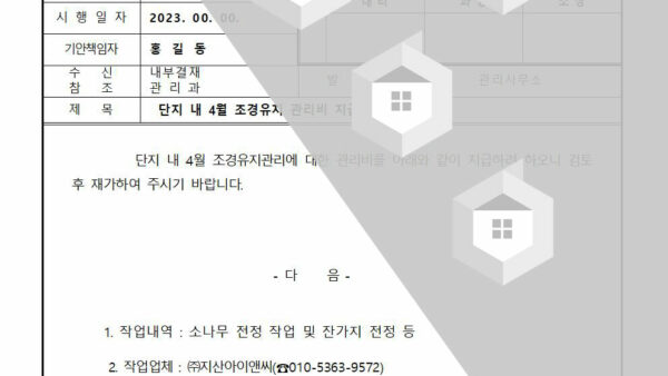 단지-내-4월-조경유지-관리비-지급의-건001.jpg