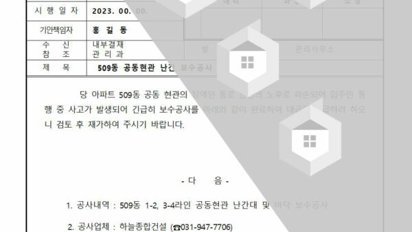 공동현관-난간-보수공사-대금지급의-건001.jpg
