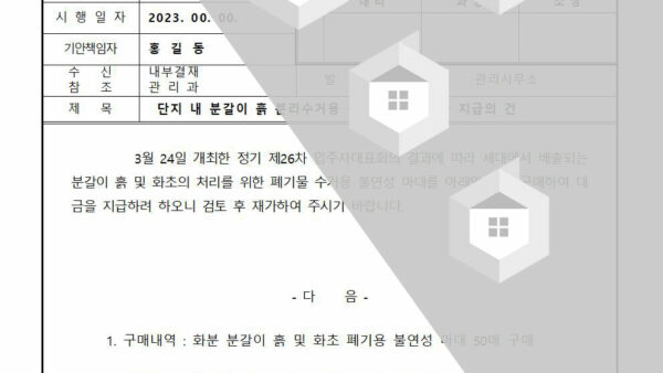 단지-내-분갈이-흙-분리수거용-불연성-마대-대금-지급의-건001.jpg