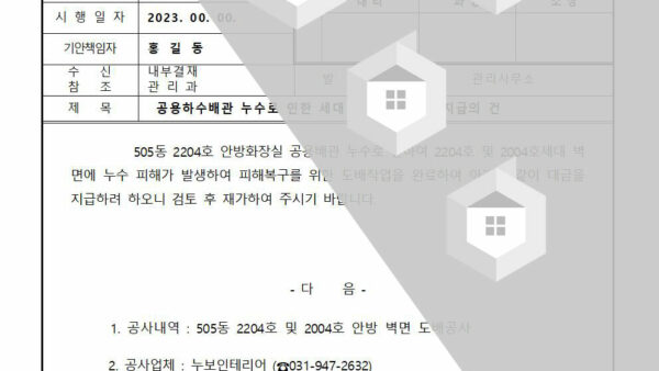 공용하수배관-누수로-인한-세대-복구공사-대금-지급의-건001.jpg