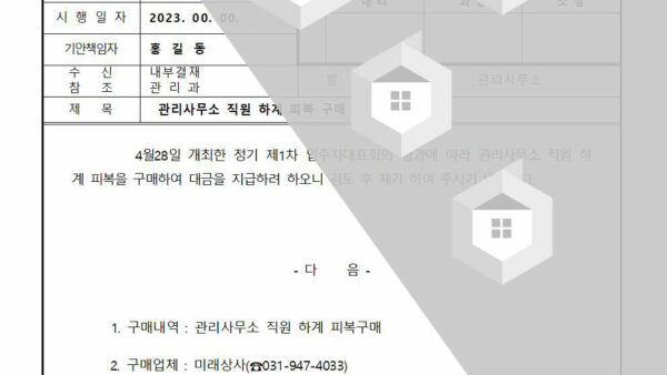 관리사무소-직원-하계-피복-구매-대금-지급의-건001.jpg