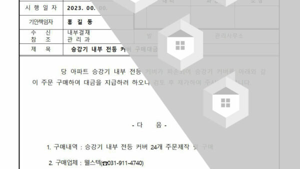 승강기-내부-전등-커버-구매대금-지급의-건001.jpg