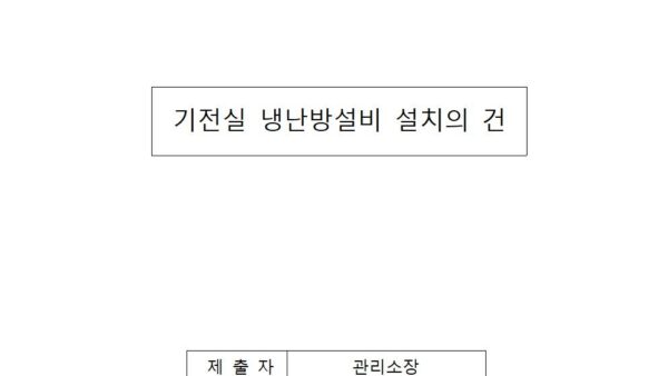 기전실-냉난방설비-설치의-건001.jpg