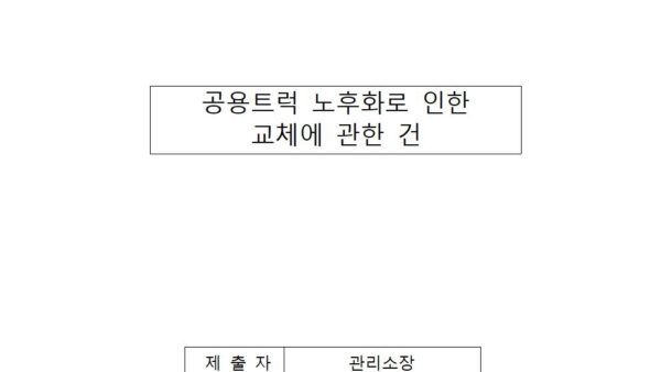 공용트럭-노후화로-인한-교체에-관한-건001.jpg